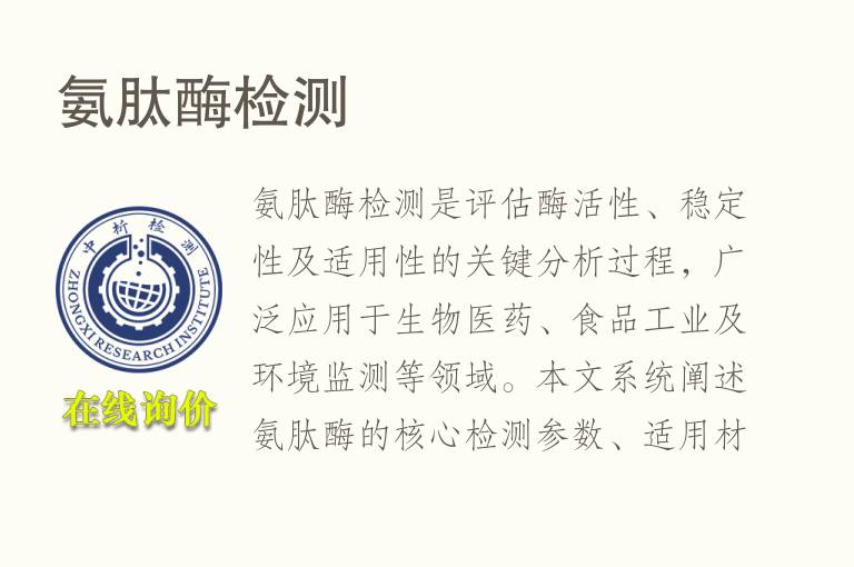 氨<font color='red'>肽</font>酶检测