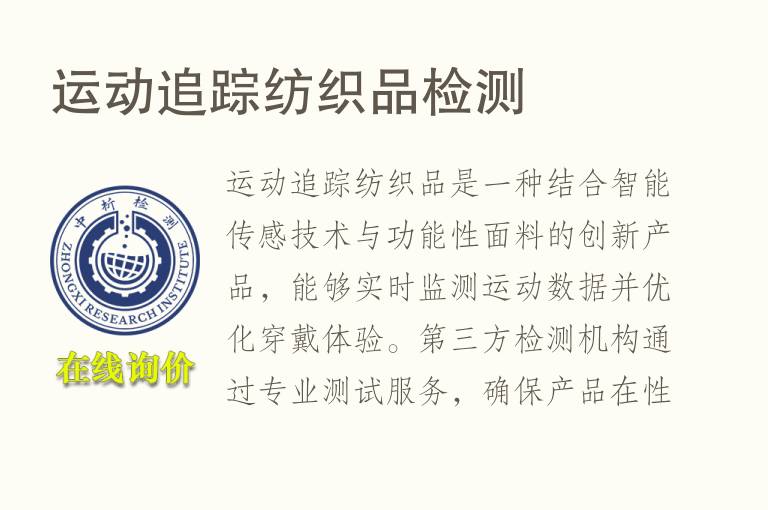 运动追踪纺织品<font color='red'>检测</font>
