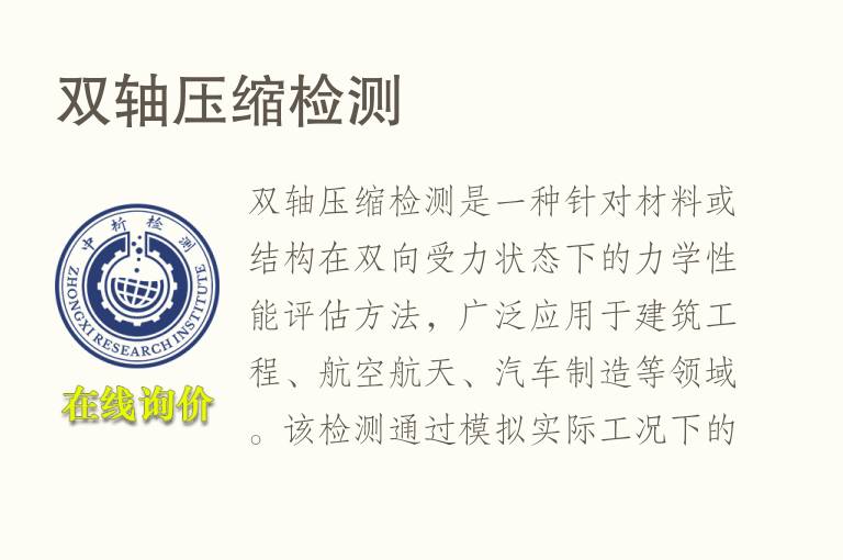 双轴压缩<font color='red'>检测</font>