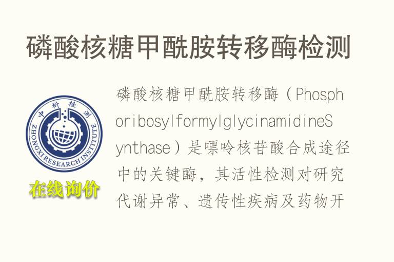 磷酸核糖<font color='red'>甲酰胺</font>转移酶检测