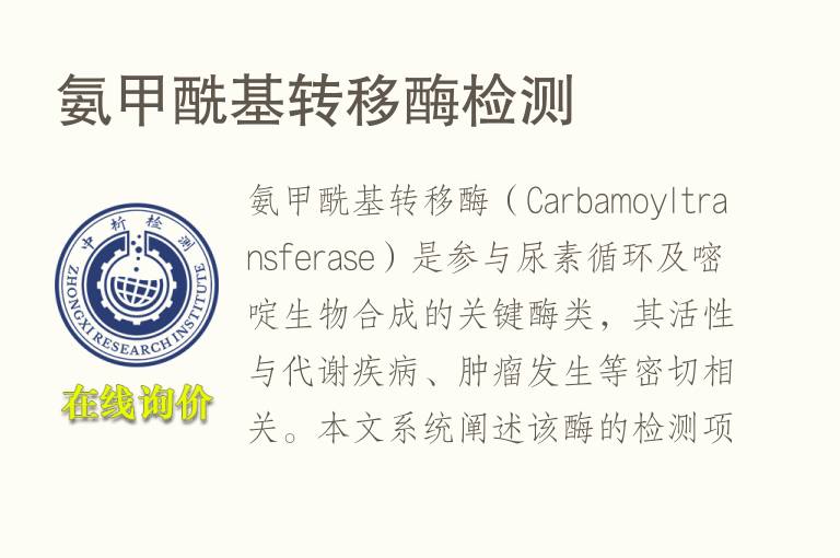 <font color='red'>氨</font>甲酰基转移酶检测