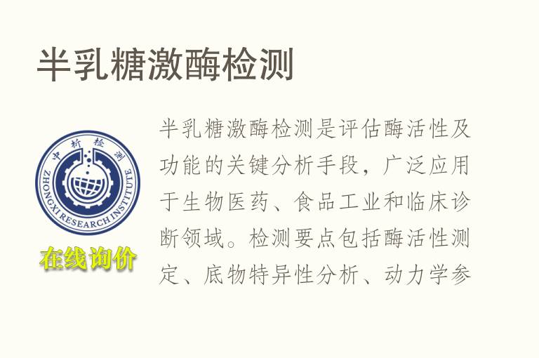 半<font color='red'>乳糖</font>激酶检测