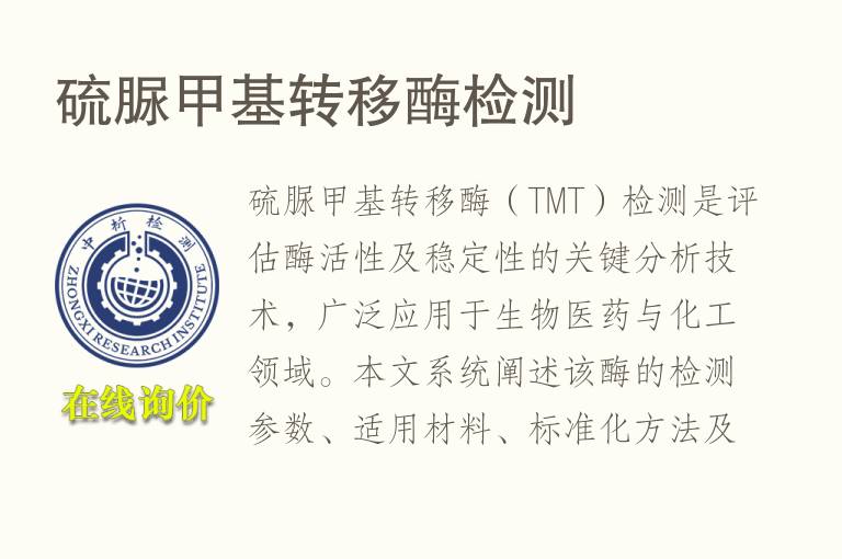 <font color='red'>硫脲</font>甲基转移酶检测