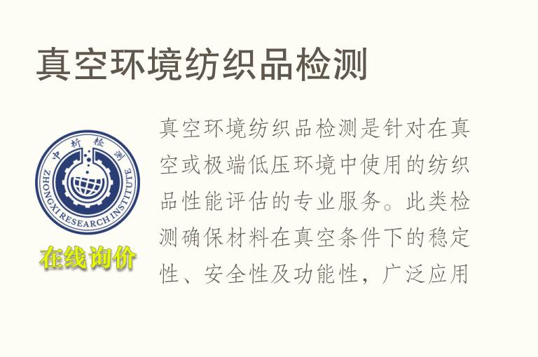 真空环境纺织品<font color='red'>检测</font>