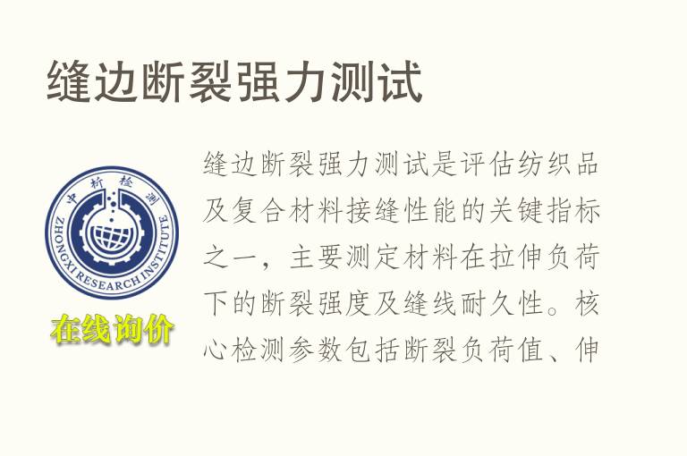 缝边断裂<font color='red'>强力</font>测试