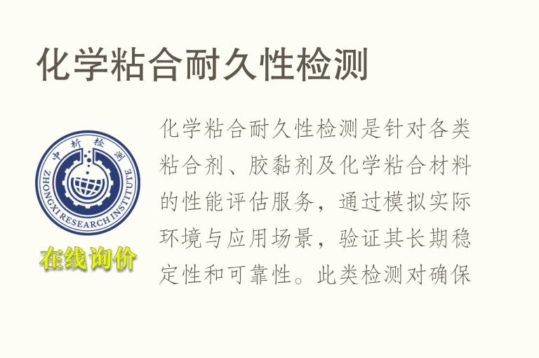化学粘合耐久性<font color='red'>检测</font>