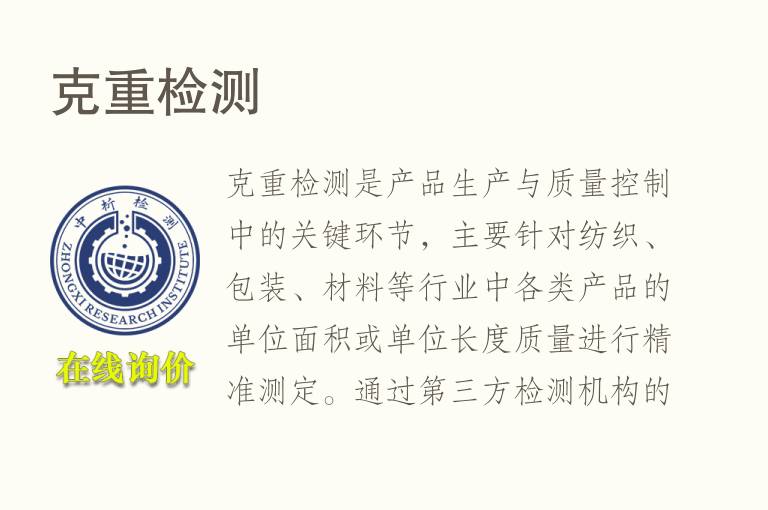 克重<font color='red'>检测</font>