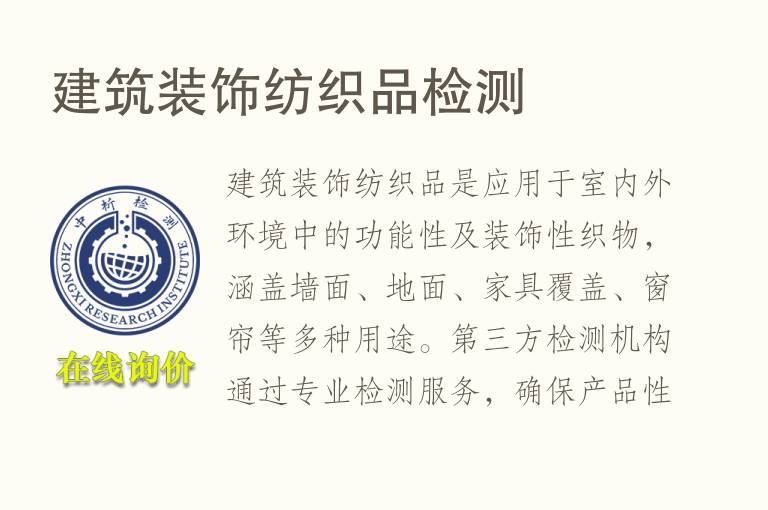 建筑<font color='red'>装饰</font>纺织品检测