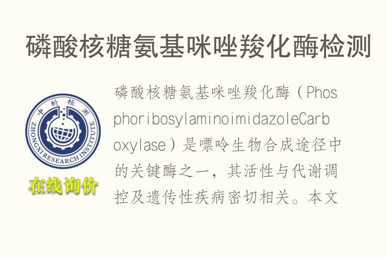 磷酸核糖<font color='red'>氨</font>基咪唑羧化酶检测
