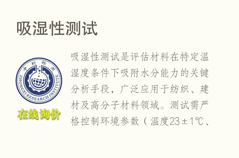 <font color='red'>吸湿性</font>测试
