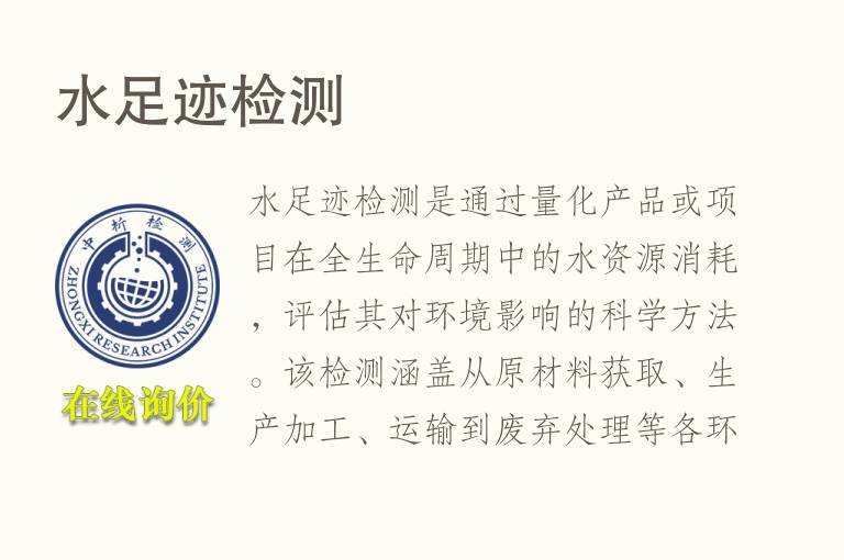 水足迹<font color='red'>检测</font>