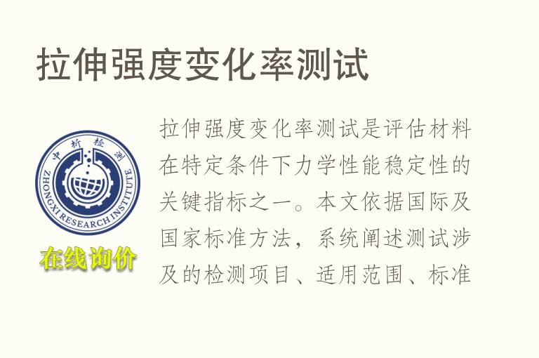 <font color='red'>拉伸强度</font>变化率测试