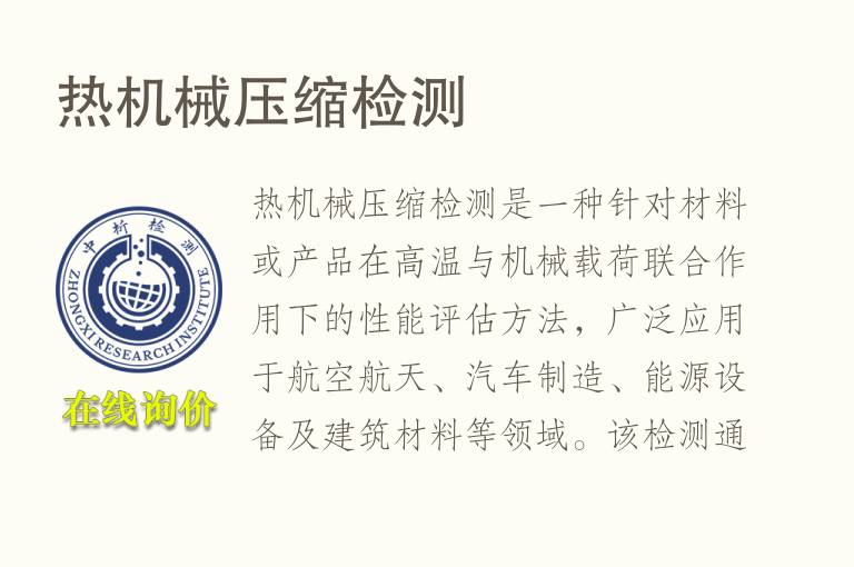 <font color='red'>热</font>机械压缩检测