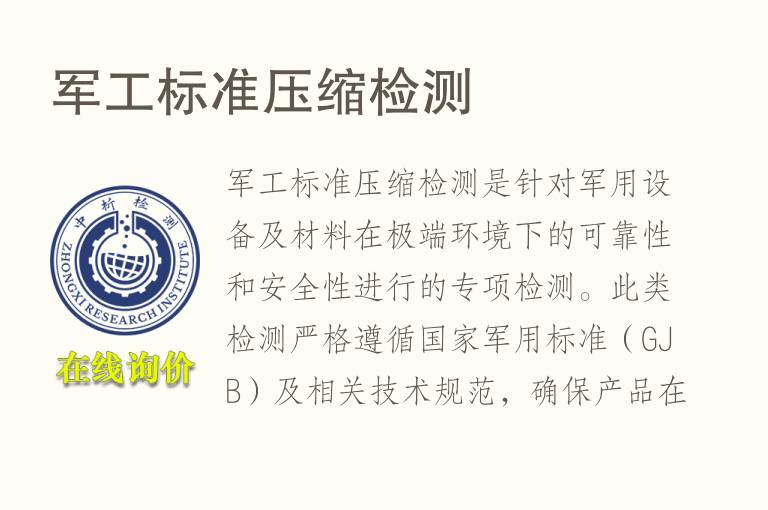 军工标准压缩<font color='red'>检测</font>