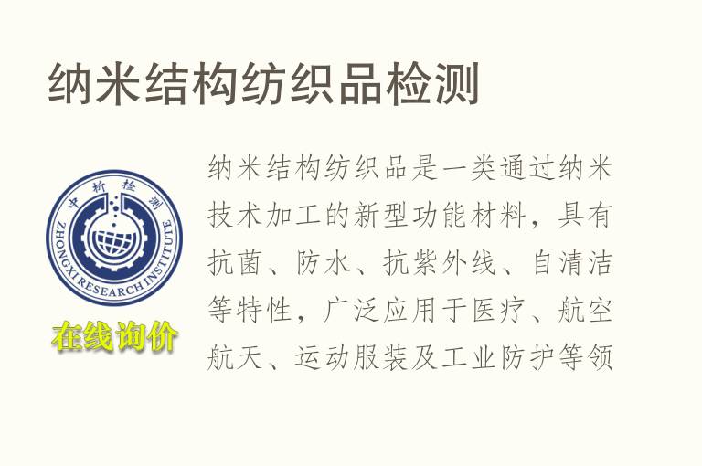 纳米结构纺织品<font color='red'>检测</font>