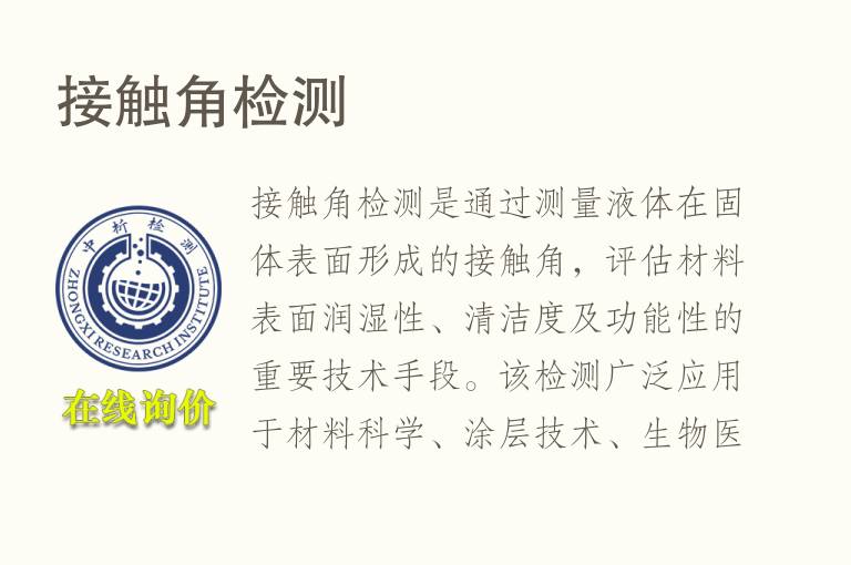 接触角<font color='red'>检测</font>