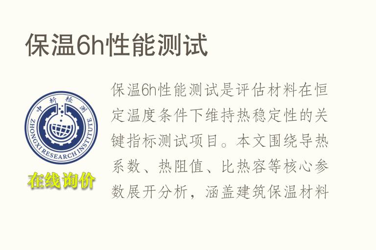 <font color='red'>保温</font>6h性能测试