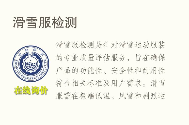 滑雪服<font color='red'>检测</font>