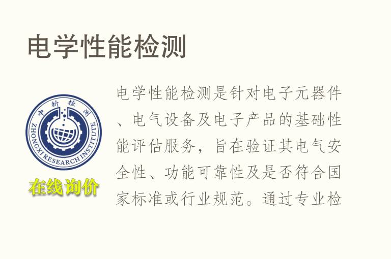 电学性能<font color='red'>检测</font>