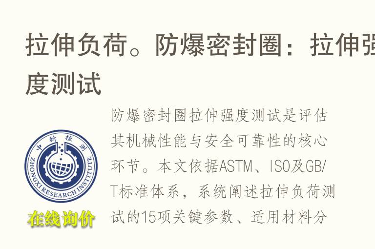 拉伸负荷。防爆密封圈：<font color='red'>拉伸强度</font>测试