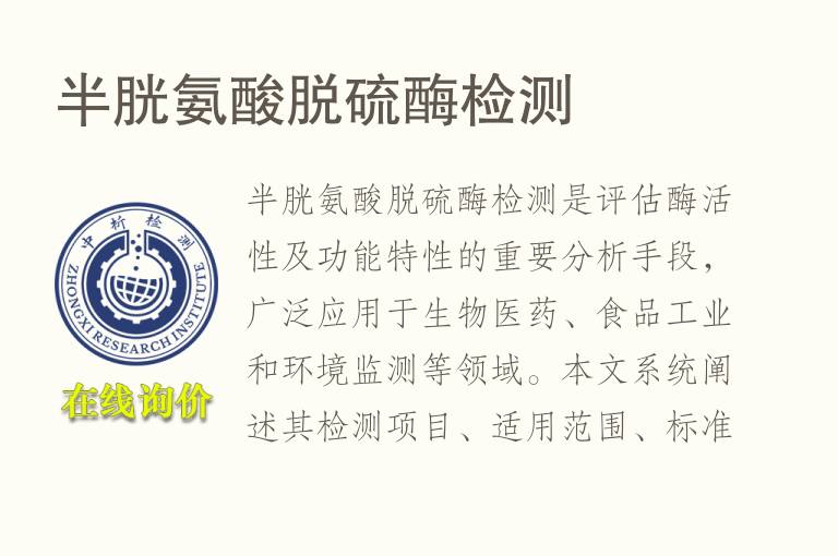 <font color='red'>半胱氨酸</font>脱硫酶检测