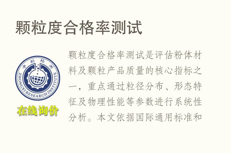 颗<font color='red'>粒度</font>合格率测试