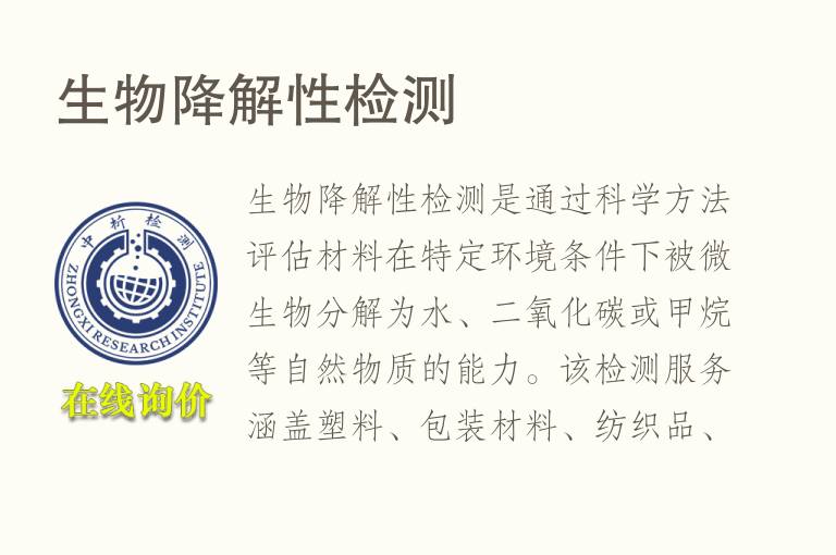 生物降解性<font color='red'>检测</font>
