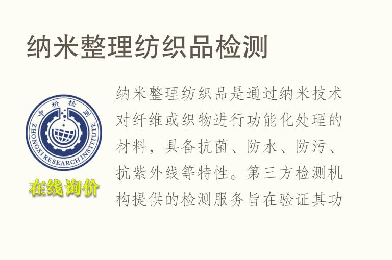 纳米整理纺织品<font color='red'>检测</font>