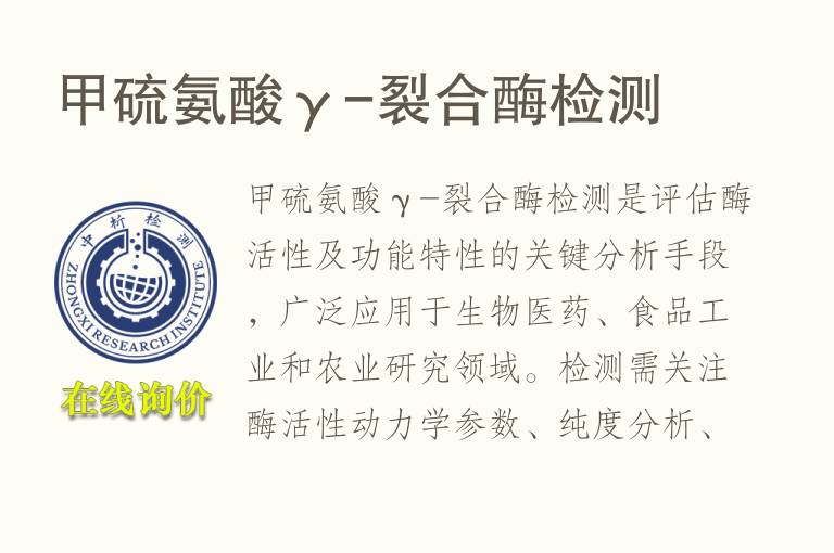 甲硫<font color='red'>氨</font>酸γ-裂合酶检测