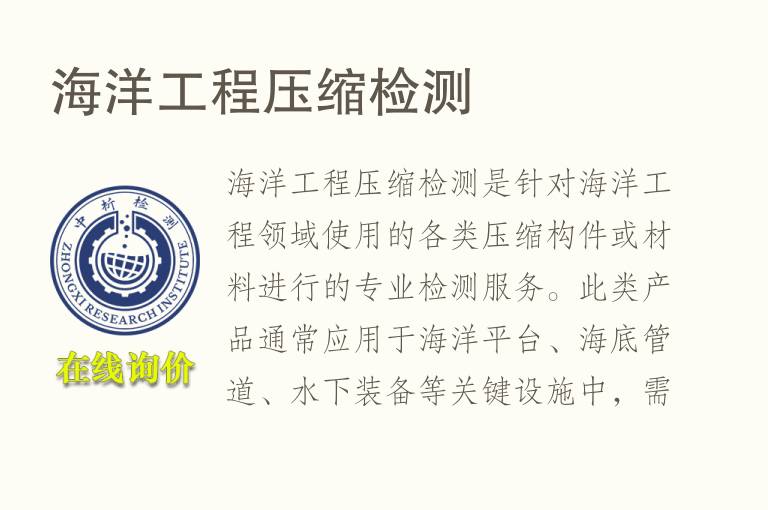 海洋工程压缩<font color='red'>检测</font>