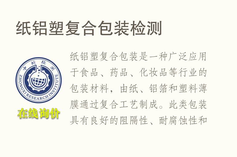 纸铝塑复合包装<font color='red'>检测</font>
