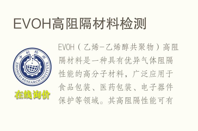 EVOH高阻隔材料<font color='red'>检测</font>