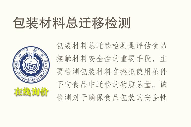 包装材<font color='red'>料</font>总迁移检测