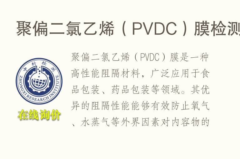 聚偏二氯乙烯（PVDC）膜<font color='red'>检测</font>