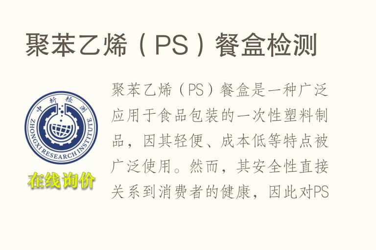 聚苯乙烯（PS）餐盒<font color='red'>检测</font>