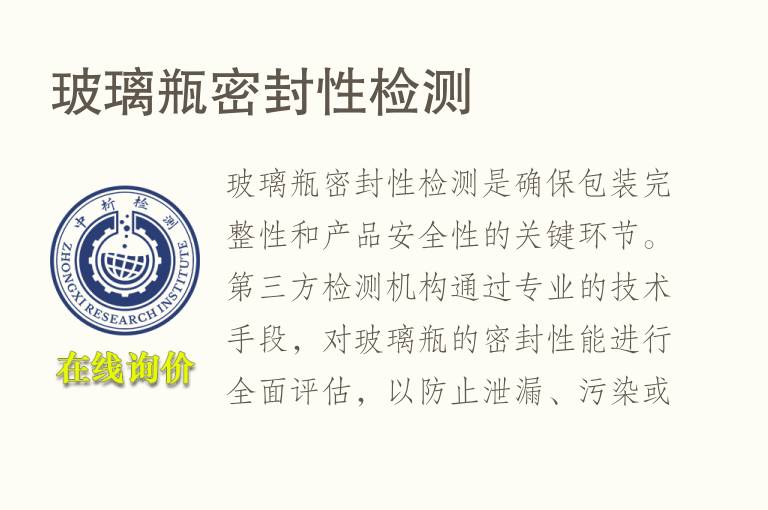 玻璃瓶密封性<font color='red'>检测</font>