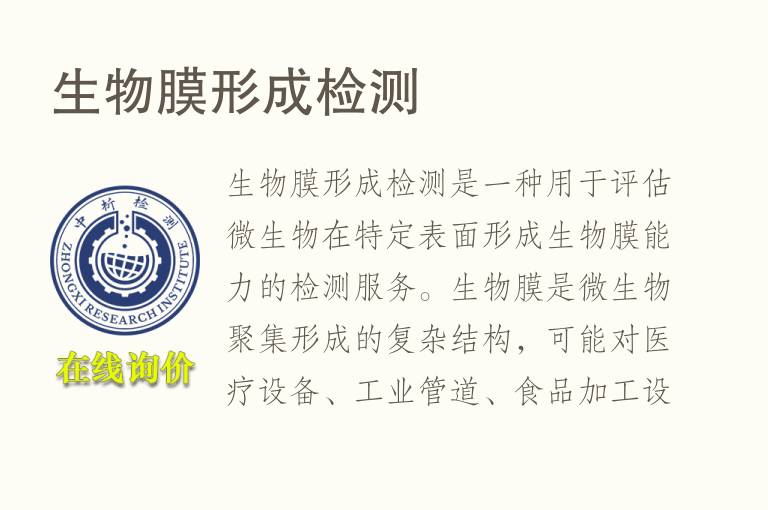 生物膜形成<font color='red'>检测</font>