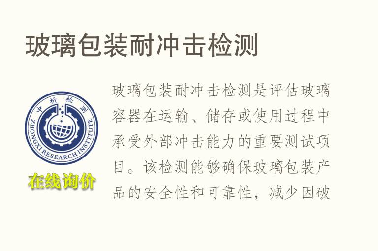 玻璃包装耐冲击<font color='red'>检测</font>