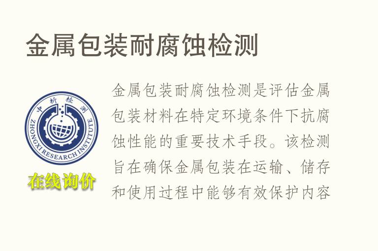 <font color='red'>金属</font>包装耐腐蚀检测