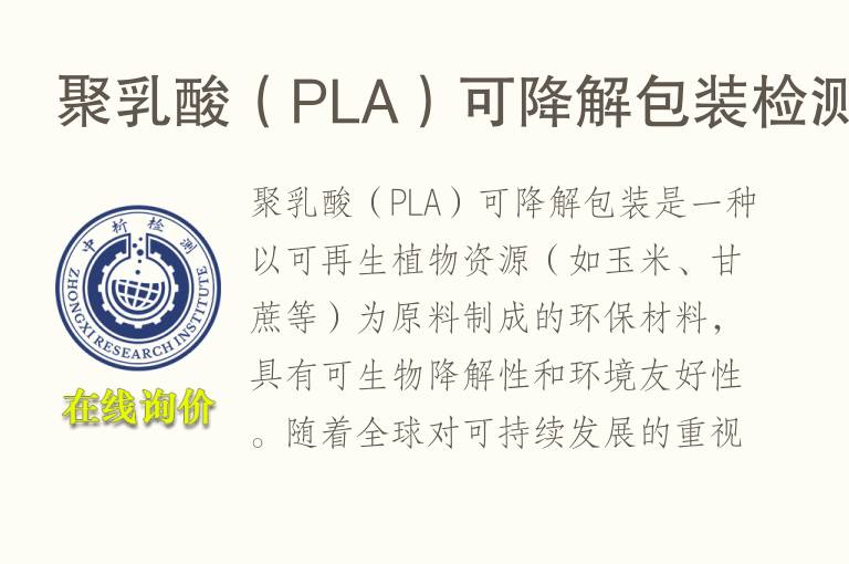 聚乳酸（PLA）可降解包装<font color='red'>检测</font>