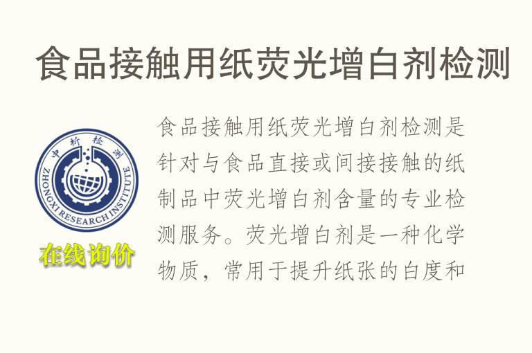 食品接触用纸荧光增白剂<font color='red'>检测</font>
