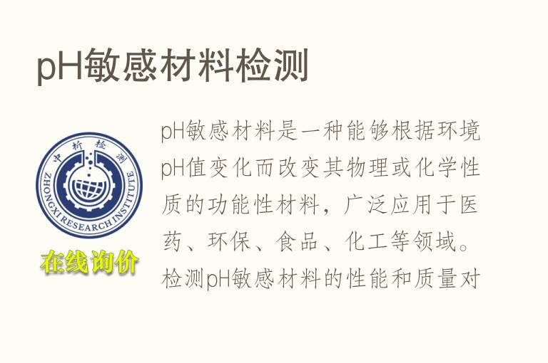 pH敏感材<font color='red'>料</font>检测