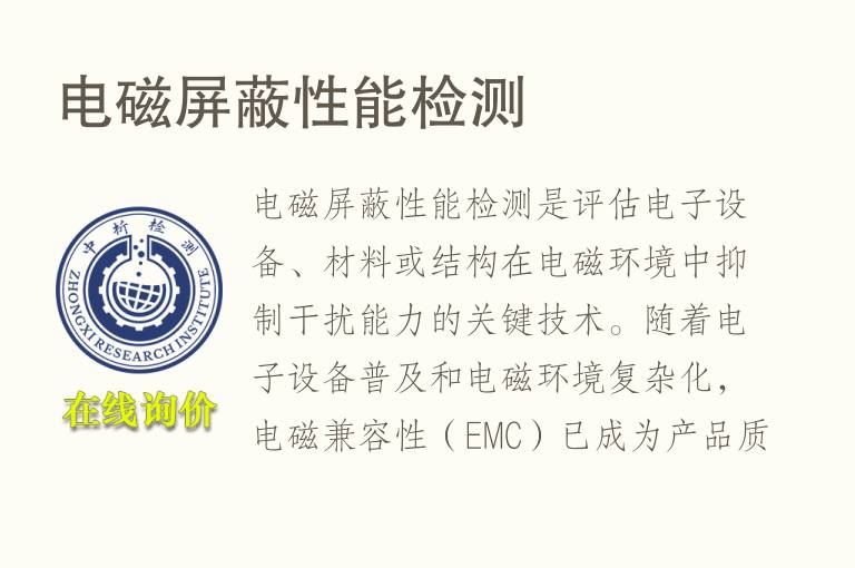 电磁屏蔽性能<font color='red'>检测</font>