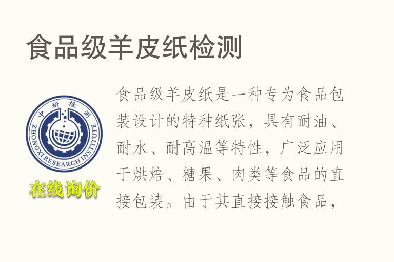 食品级羊皮纸<font color='red'>检测</font>