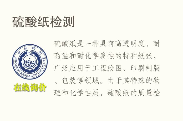 硫酸纸<font color='red'>检测</font>
