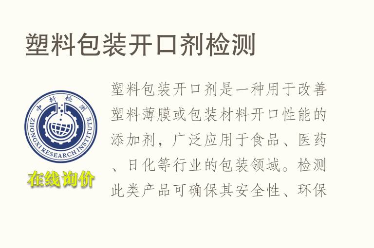 塑料包装开口剂<font color='red'>检测</font>
