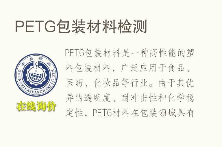 PETG包装材料<font color='red'>检测</font>