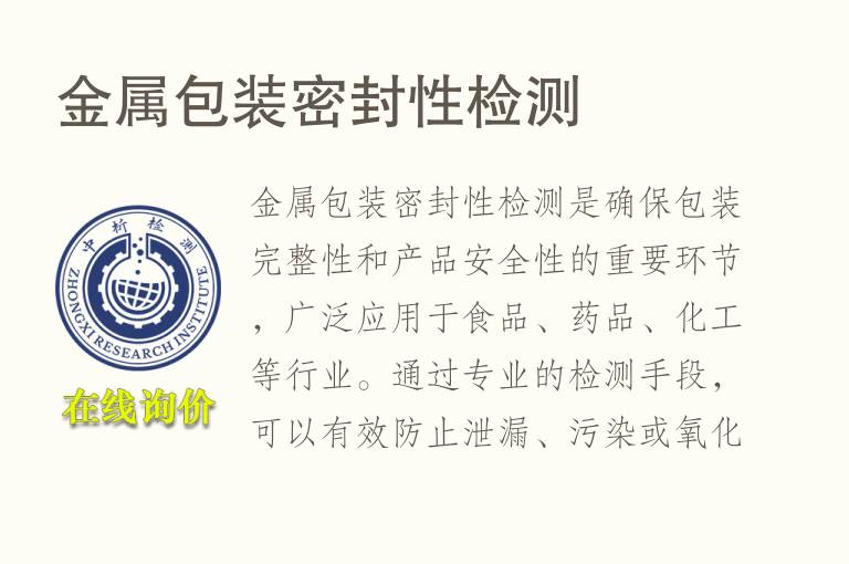 <font color='red'>金属</font>包装密封性检测