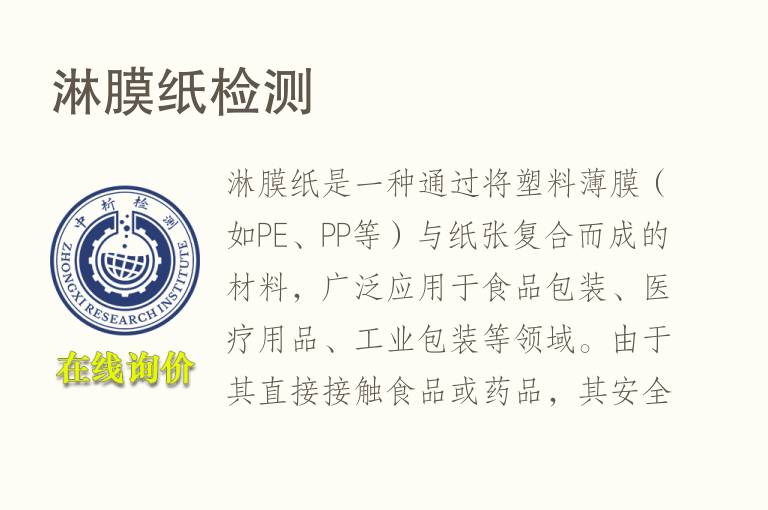 淋膜纸<font color='red'>检测</font>