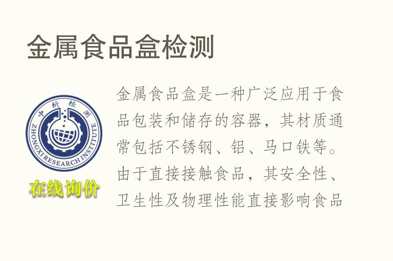 <font color='red'>金属</font>食品盒检测